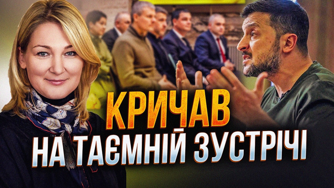 ⚡️Злили, про що верещав Зе на таємній нараді зі "слугами". На осінь знову виб?