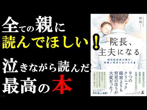 絶対読んでほしい！子育てのバイブル！『院長、主夫になる 現役経営者の僕が、家事と育児で泣いた日』