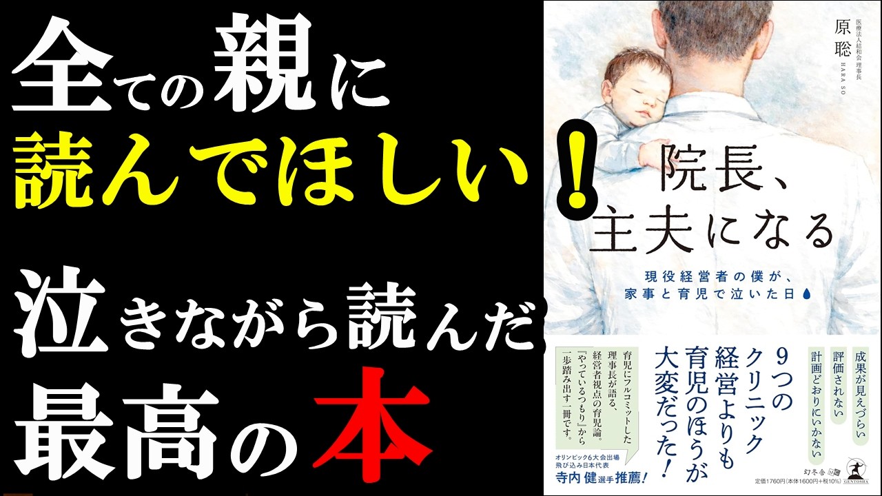 絶対読んでほしい！子育てのバイブル！『院長、主夫になる 現役経営者の僕が、家事と育児で泣いた日』