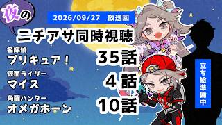 【 #ニチアサ同時視聴配信 】「名探偵プリキュア！」35話「仮面ライダーマイス」４話「角醒ハンターオメガホーン」10話を一緒に観ましょう❤【 2026/09/27 放送回 】【655】