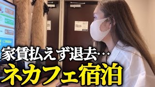 【女ひとり】家賃払えなくなったので個室のネカフェに泊まってみた【みさきちゃんネル/快活クラブ/あま猫/切り抜き】