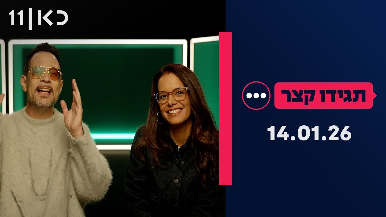 תגידו קצר | 14.01.26
