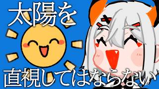 【直視してはならない】太陽を見ずに進めていくゲーム【にじさんじ/レヴィ・エリファ】