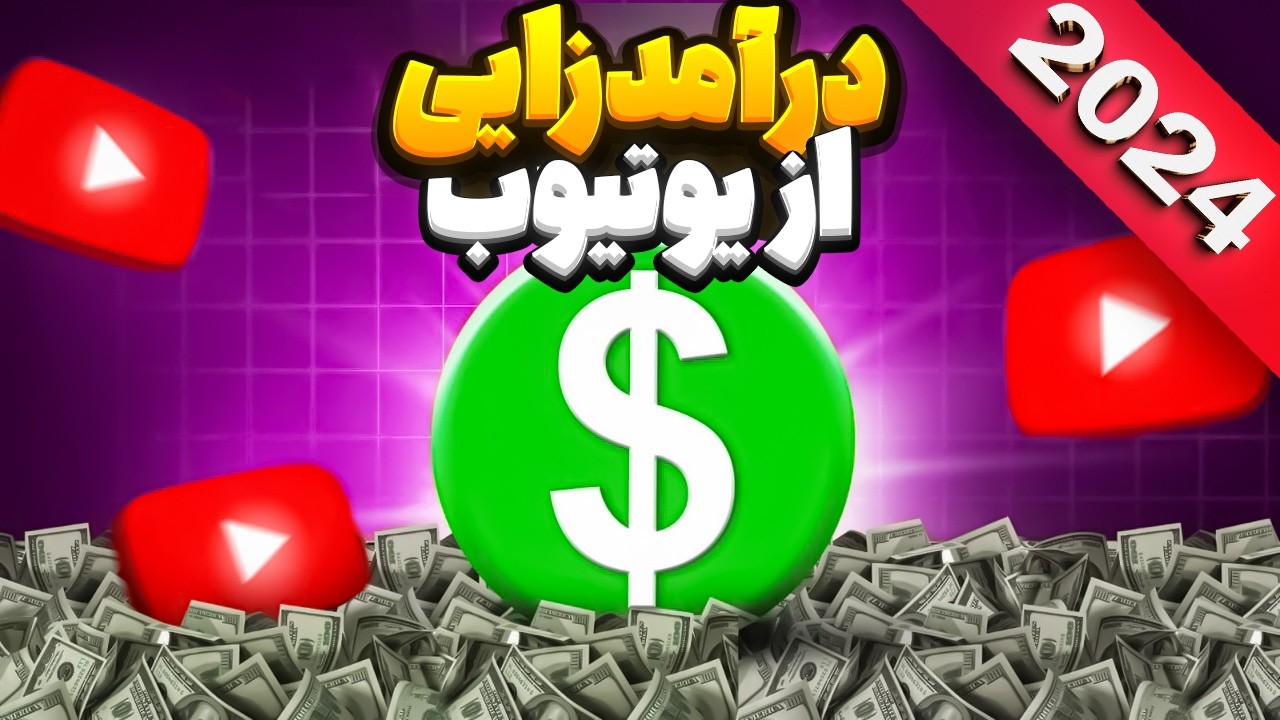 صفرتا صد شرایط وقوانین جدید درآمدزایی ازکانال یوتیوب در سال 2024