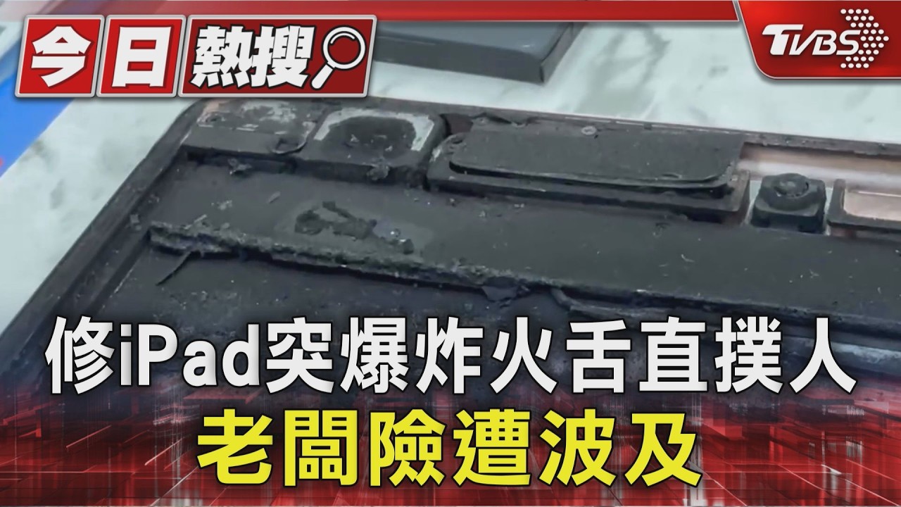 影音/iPad維修中突爆炸!火舌撲向老闆 「電池老化」成隱憂
