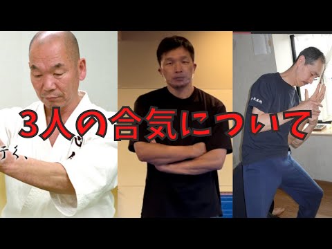 3人の合気達人について真面目に話します