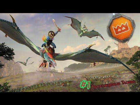 Total War Warhammer 2 Тлаква прохождение №1 (Тиктак'то)