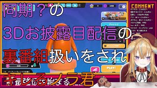 【深層組】同期?の3Dお披露目配信の裏番組扱いをされキレるノラ君【切り抜き】