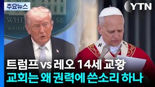 트럼프 vs 교황...교회는 왜 권력에 쓴소리 하나 / YTN