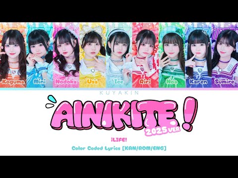 [KAN/ROM/ENG] iLiFE! - 会いにKiTE! (2025 Ver) - Color Coded Lyrics