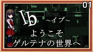 【＃１】無個性な僕と少女Ｉｂが絵画の世界へ迷い込む。 ホラーゲーム「Ib」実況プレイ