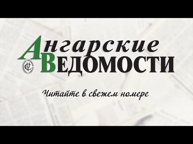 Анонс газеты «Ангарские Ведомости»