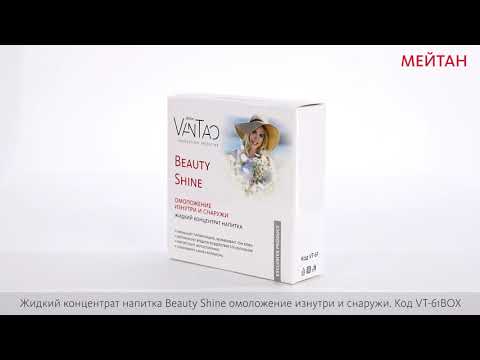Beauty Shine — ОМОЛОЖЕНИЕ ИЗНУТРИ И СНАРУЖИ (нутрицевтик), 15 шт. (коробка) Doctor Van Tao. Innovation Medicine MeiTan