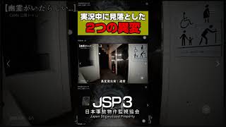 実況中に見逃した2か所の異変...Part2【JSP3 -日本事故物件監視協会3-】#shorts