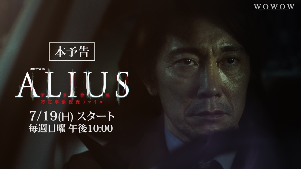 ALIUS -特定事象捜査ファイル-