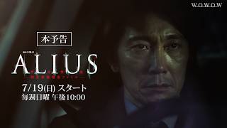 「ALIUS -特定事象捜査ファイル-」2026年7月19日(日) 放送・配信!本予告【WOWOW】