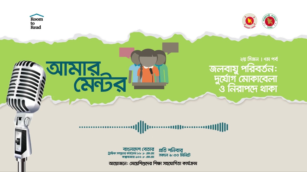 আমার মেন্টর | ২য় সিজন - ৭ম পর্ব | জলবায়ু পরিবর্তন : দুর্যোগ মোকাবেলা ও নিরাপদে থাকা