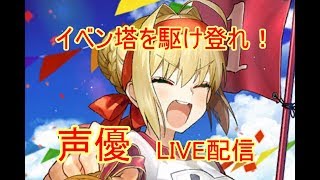 [声優 実況]イベントやっていくよ！めざせ百重塔踏破！[Fate/Grand Order]
