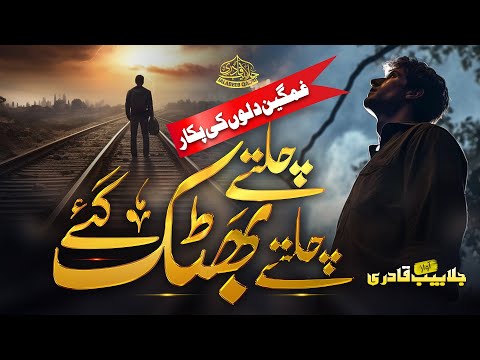 Heart Touching Motivational Nasheed - Kabhi Arsh Per Kabhi Farsh Per - Hafiz Jalabeeb Qadri