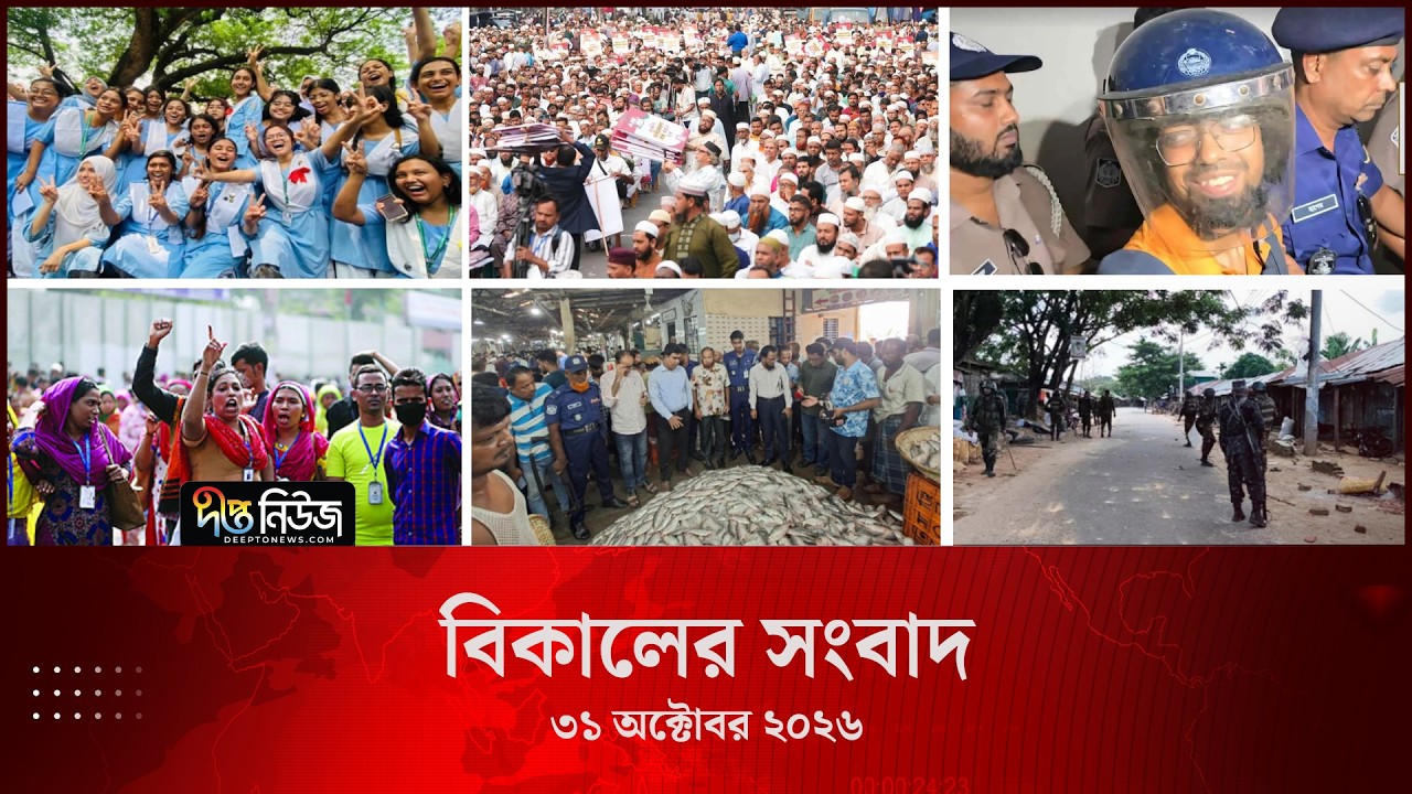 #Live ll দীপ্ত বিকালের সংবাদ l ৩১ অক্টোবর ২০২৬