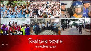 #Live ll দীপ্ত বিকালের সংবাদ l ৩১ অক্টোবর ২০২৬