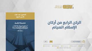 صورة التعليق على كتاب الدين الحق - الركن الرابع من أركان الإسلام الصيام - الشيخ عبدالرحمن البراك (16)