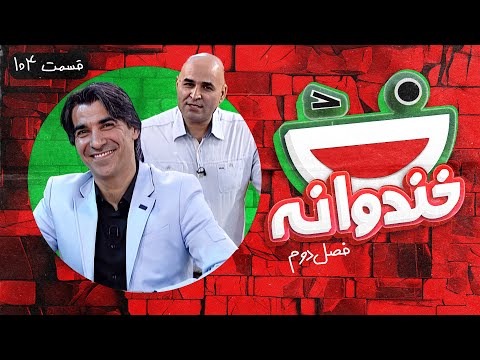 Khandevaneh S02E104 - خندوانه فصل دوم قسمت صد و چهارم با وحید شمسایی و علی مسعودی