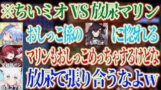 ちいミオに惚れているぺこらを見て放尿で張り合おうとするマリンｗ【ホロライブ切り抜き/白上フブキ】