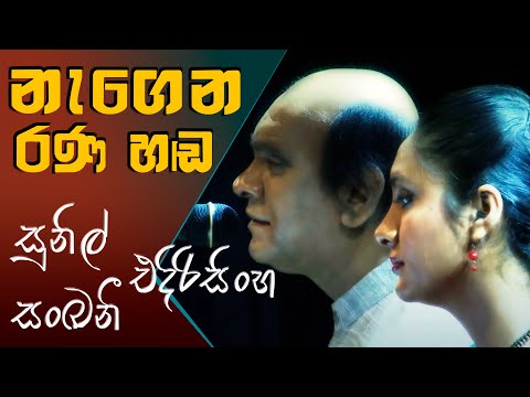 Negena Rana Handa - Sunil Edirisinghe and Sankani Edirisinghe
