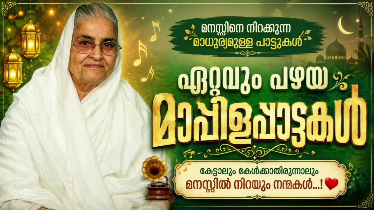 ഇജ്ജാതി മാപ്പിളപ്പാട്ടുകൾ ഇങ്ങള് കേട്ടിട്ടുണ്ടോ Mala