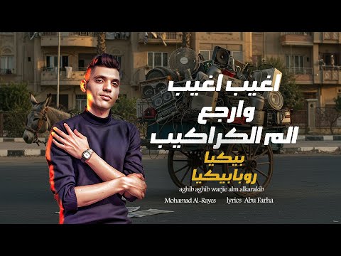 اغيب اغيب وارجع الم الكراكيب محمد الريس