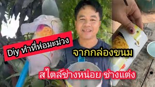 Diy ทำที่ห่อมะม่วง จากกล่องขนม สไตล์ช่างหน่อย ช่างแต่ง