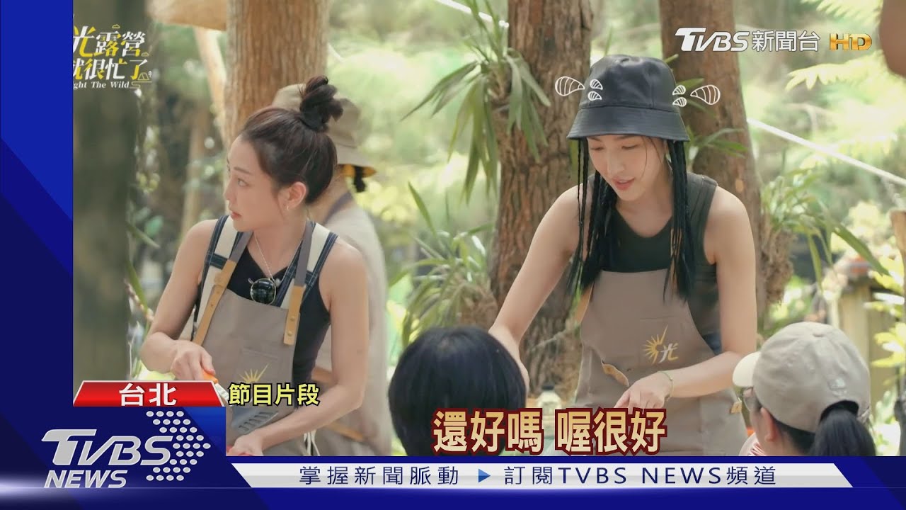 《光露營》衝串流排行第4! 光小姐做早餐...楊謹華漢堡慘燒焦