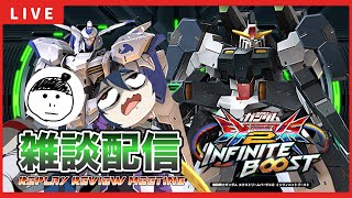 【イニブ配信】前回のバエル視点をしるくさんとリプレイ反省会する！【EXVSIB】【イニブ】