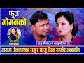 मायामा धोका पाएका राजु र सञ्जु विगत सम
