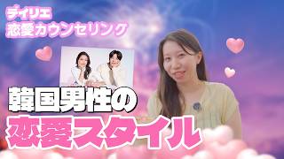 [恋愛カウンセリング] 韓国男性の恋愛スタイル！