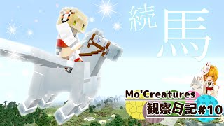【Minecraft】Mo'Creatures観察日記 動物と仲良し生活 #10【ゆっくり実況】