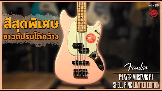 Video thumbnail for ซาวด์ปรับได้กว้างกับสีสุดพิเศษ ! | Quicktone | 𝗙𝗲𝗻𝗱𝗲𝗿 𝗣𝗹𝗮𝘆𝗲𝗿 𝗠𝘂𝘀𝘁𝗮𝗻𝗴 𝗣𝗝 𝗦𝗵𝗲𝗹𝗹 𝗣𝗶𝗻𝗸 𝗟𝗶𝗺𝗶𝘁𝗲𝗱 𝗘𝗱𝗶𝘁𝗶𝗼𝗻 by musicconceptthailand