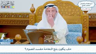 2243 - متى يكون بلع النخامة مفسد للصوم؟ - عثمان الخميس
