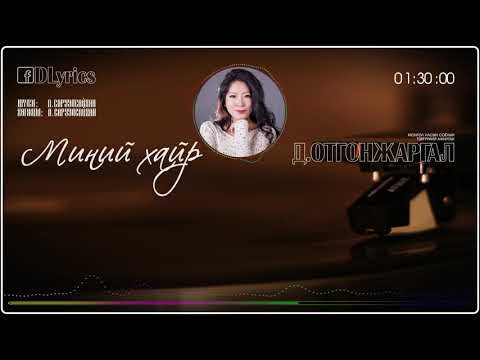 Миний хайр - Д.Отгонжаргал D.Otgonjargal - Minii hair