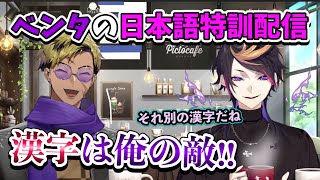 【日英字幕】日本語縛りトークで日本語を学ぶベンタの語学勉強配信withシュウ【にじさんじEN切り抜き/ベンタクロウ ブリンガー/闇ノシュウ】