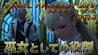 ミンフィリアの決意【FF14 かずぴのエオルゼア冒険記＃174】