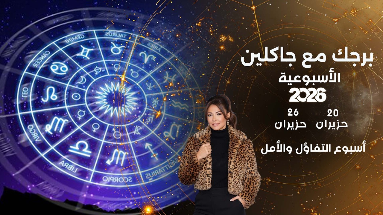 فيديو | أسبوع التفاؤل والامل...أبرز الأحداث الفلكية لهذا الأسبوع