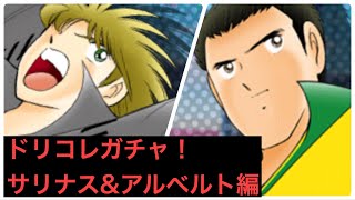 【キャプテン翼たたかえドリームチーム】ドリームコレクション サリナス & アルベルト！！！ドリコレガチャ、好調は維持できるのか！？キャプテン翼 たたかえドリームチーム CaptainTubasa