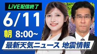 【ライブ】最新天気ニュース・地震情報 2026年6月11日(木) ／晴れても天気急変に注意　沖縄は梅雨空続く〈ウェザーニュースLiVEサンシャイン・岡本結子リサ／山口剛央〉