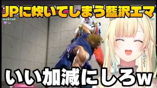 JPに炊いてしまう藍沢エマ、新キャラアレックスに翻弄される藍沢エマ【藍沢エマ/ぶいすぽっ！/切り抜き/スト6】