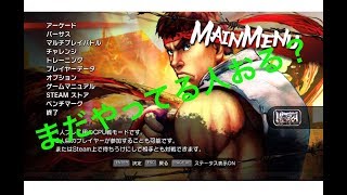 ウルトラストリートファイター４　対戦者募集中　２２時までやります(*´ω`*)