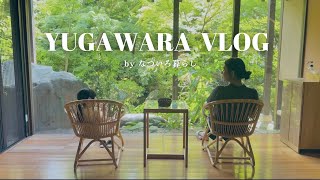 【旅行vlog】家族でのんびり過ごす、夏の湯河原|懐石旅庵阿しか里|万葉公園