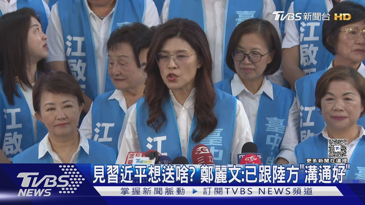 影音/見習近平想送啥? 鄭麗文:已經跟陸方「溝通好了」