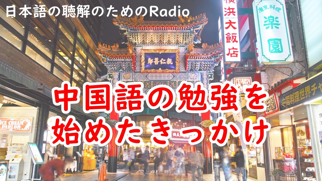 日本語のラジオ♯113　中国語の勉強をはじめたきっかけ